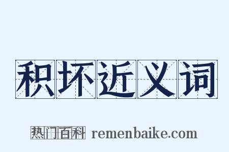 积坏近义词是什么意思的图片